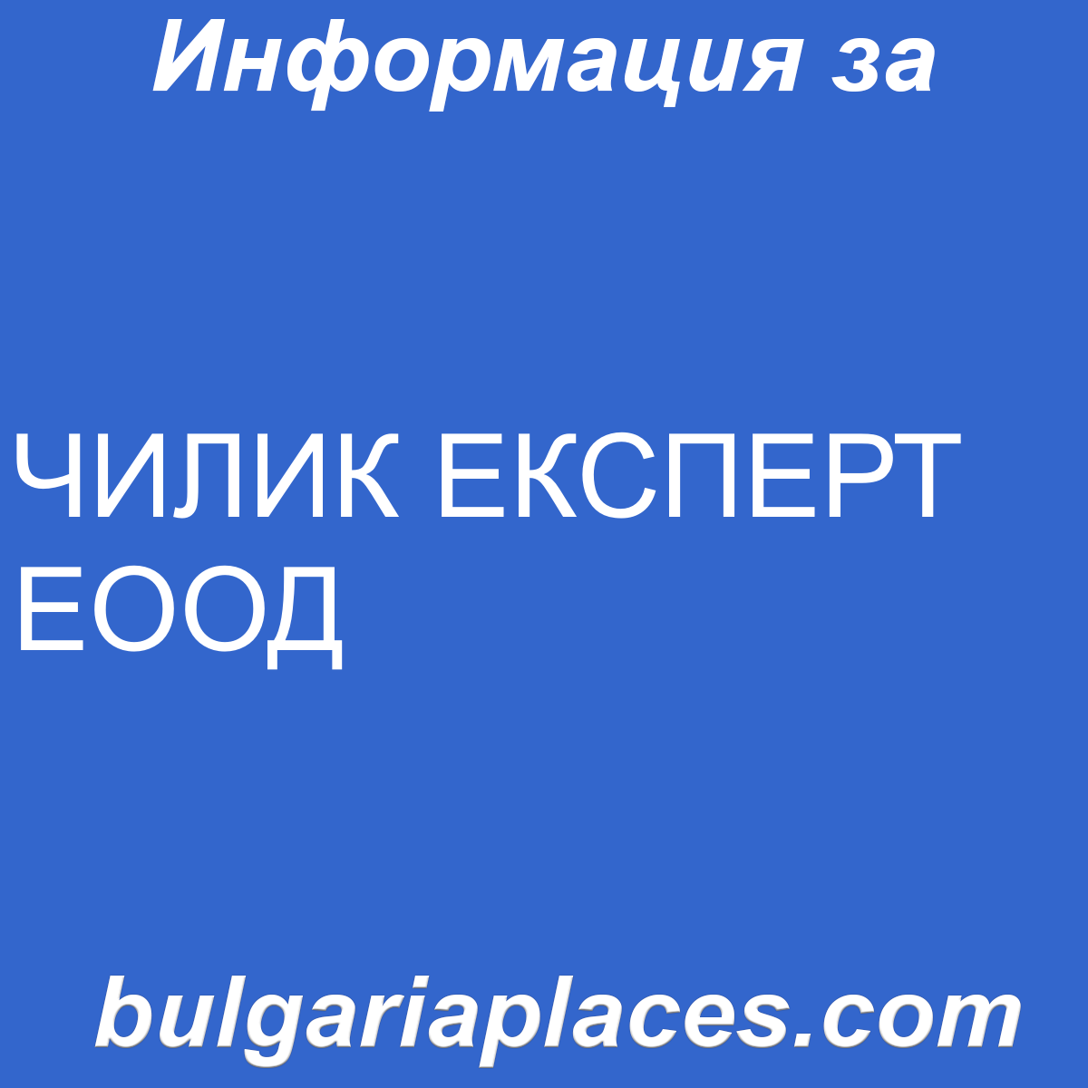 ЧИЛИК ЕКСПЕРТ ЕООД