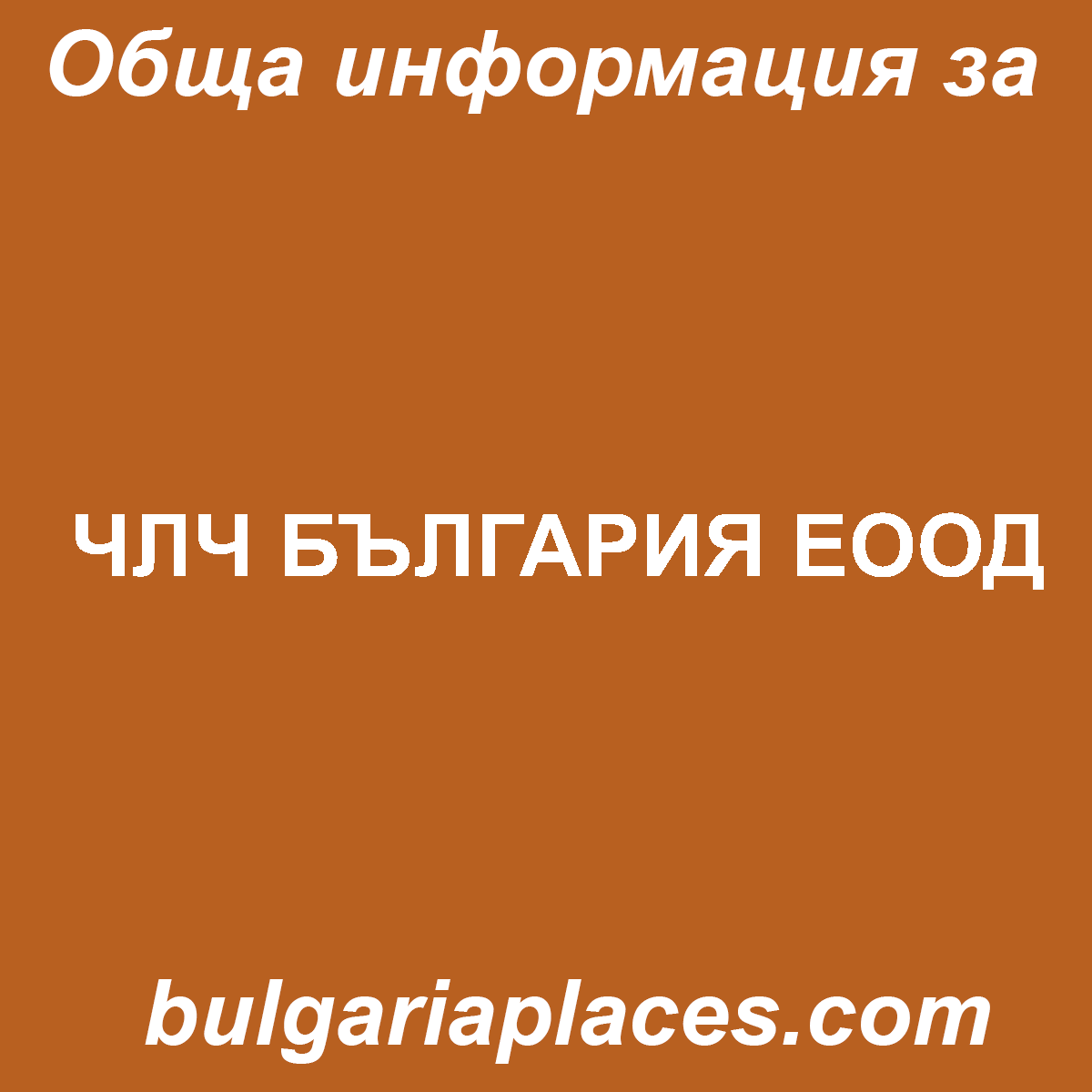 ЧЛЧ БЪЛГАРИЯ ЕООД
