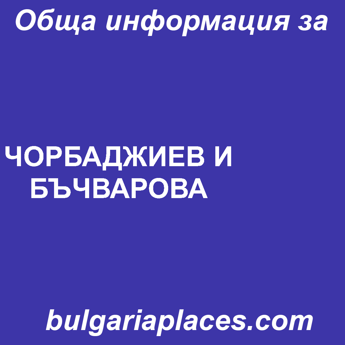 ЧОРБАДЖИЕВ И БЪЧВАРОВА