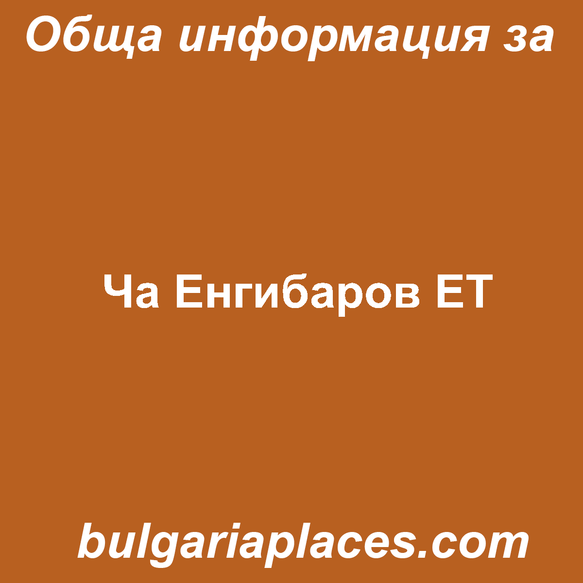 Ча Енгибаров ЕТ