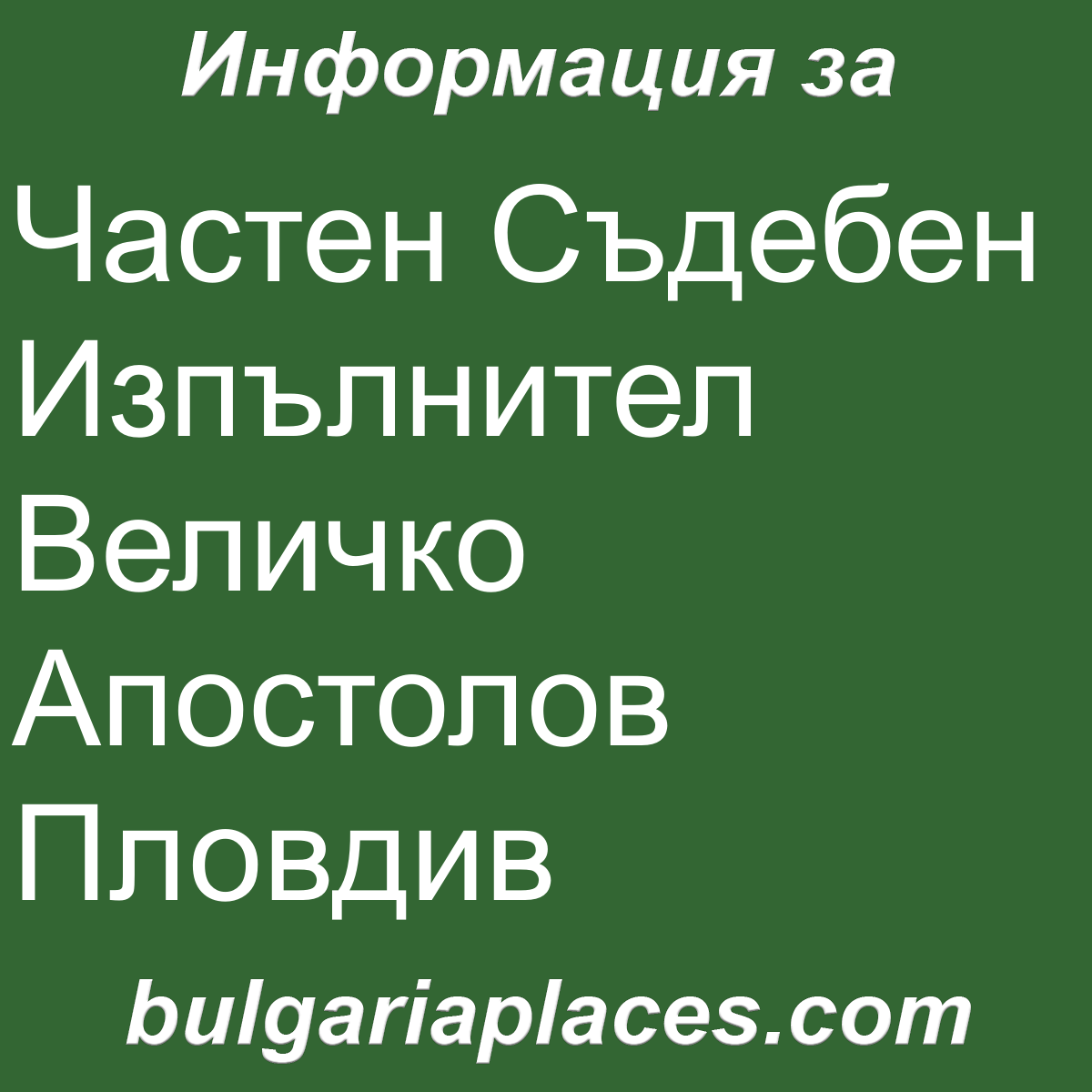 Частен Съдебен Изпълнител Величко Апостолов Пловдив