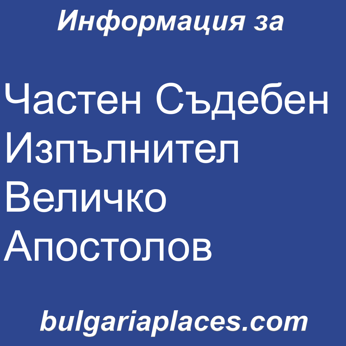 Частен Съдебен Изпълнител Величко Апостолов