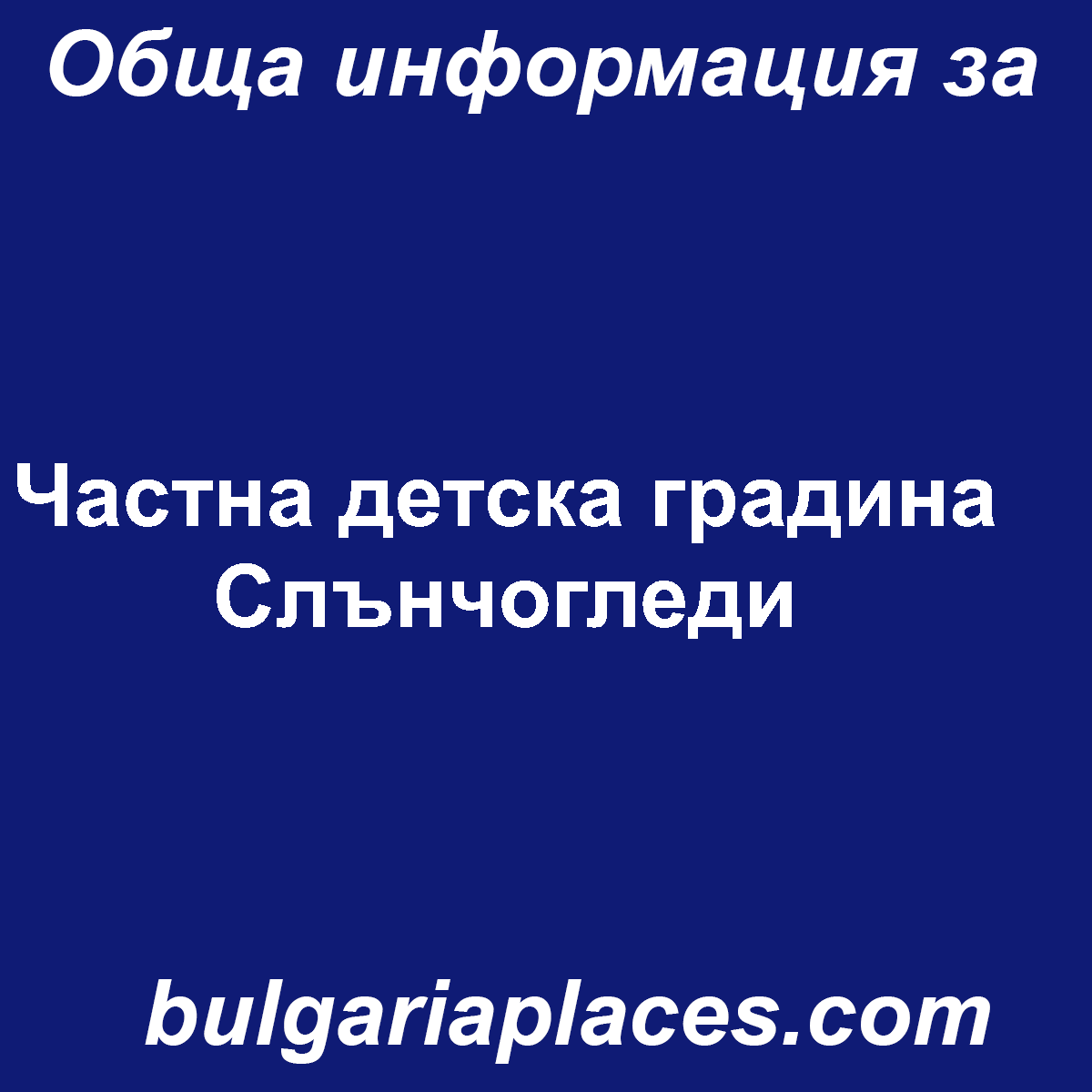 Частна детска градина Слънчогледи