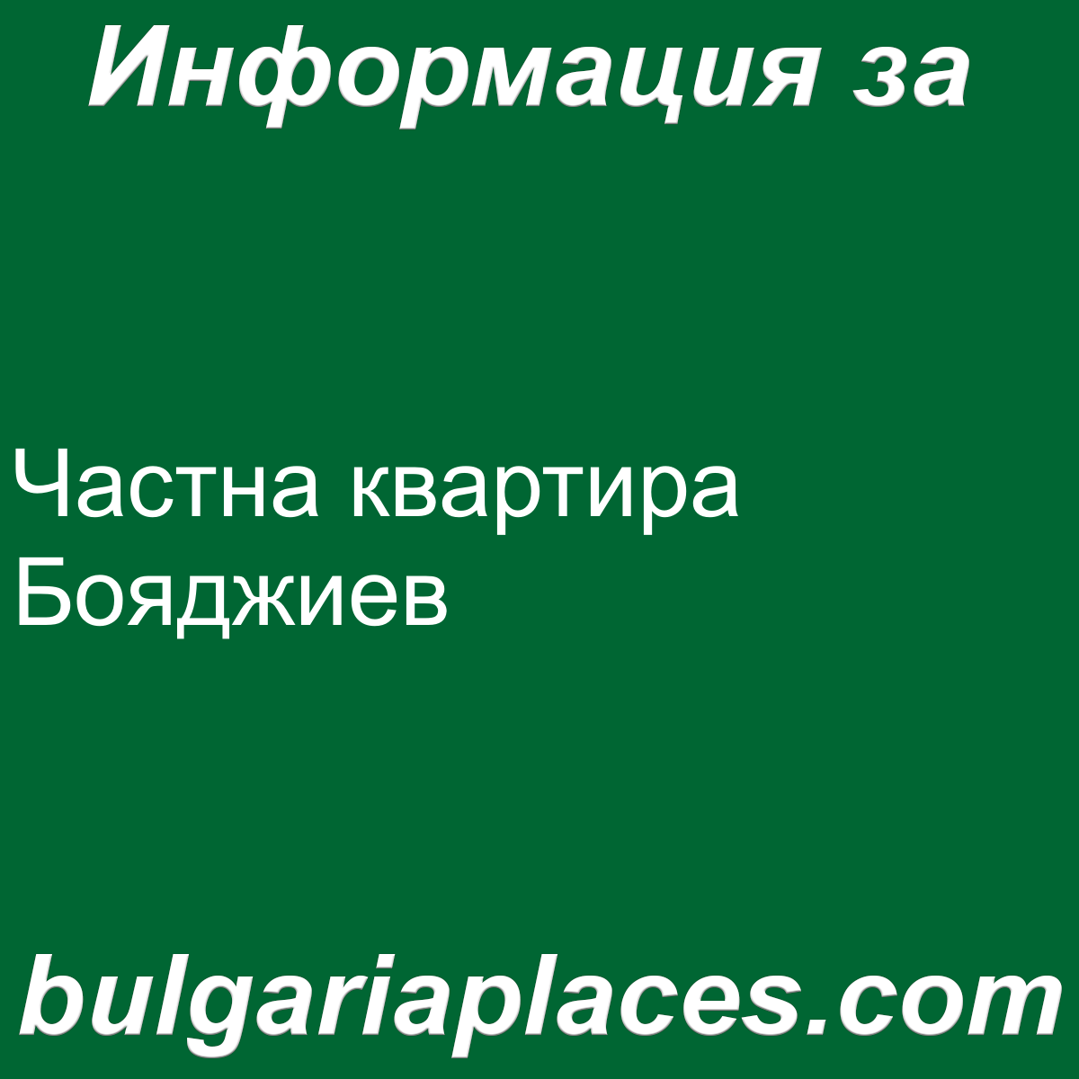 Частна квартира Бояджиев