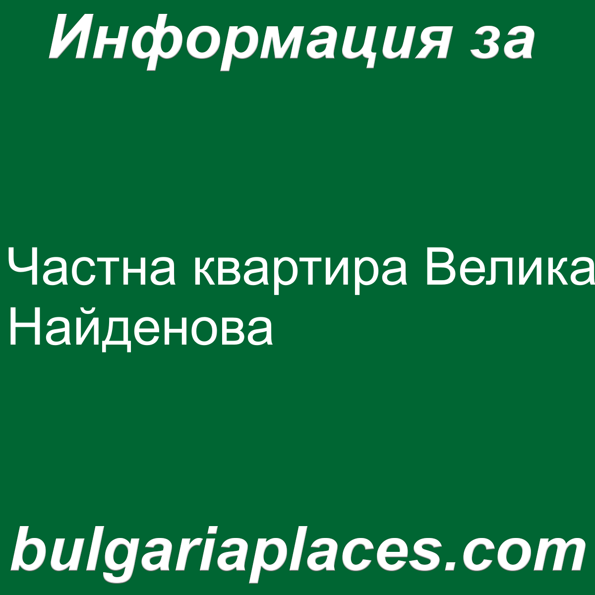 Частна квартира Велика Найденова