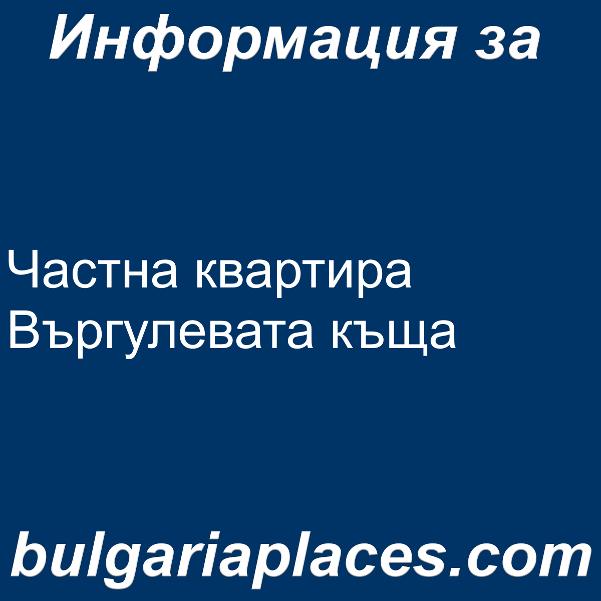 Частна квартира Въргулевата къща