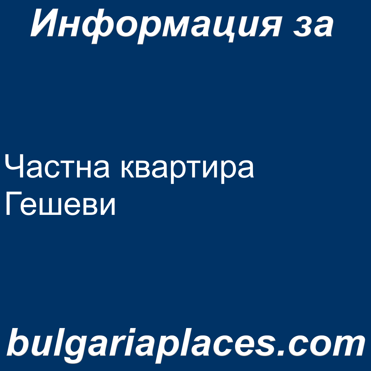 Частна квартира Гешеви