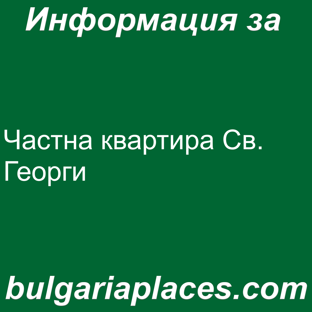 Частна квартира Св. Георги