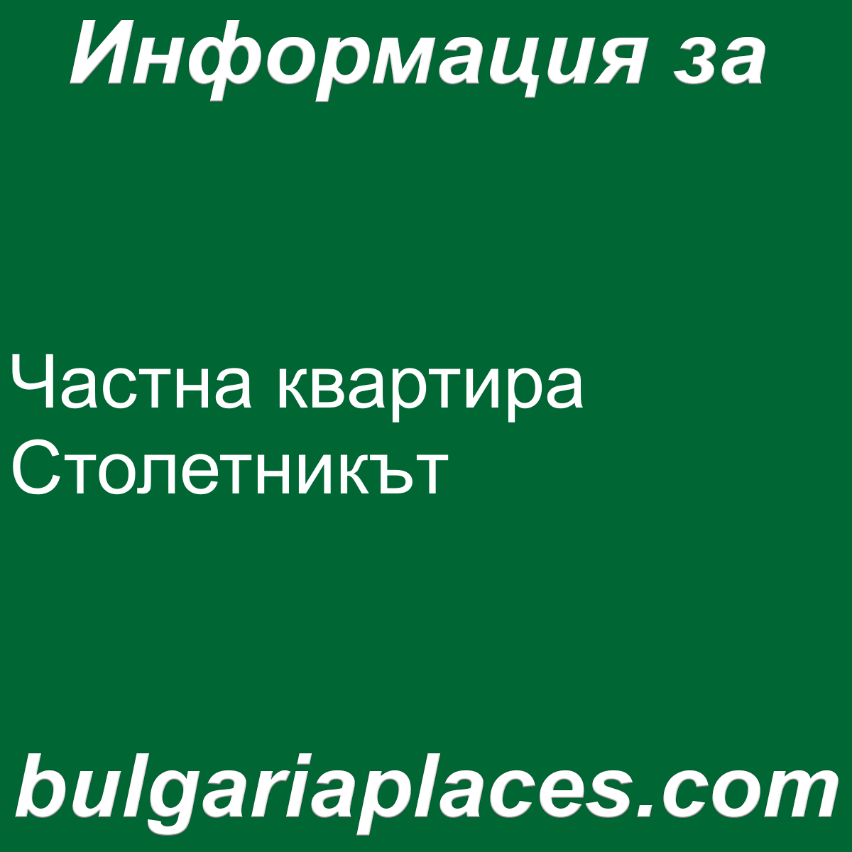 Частна квартира Столетникът