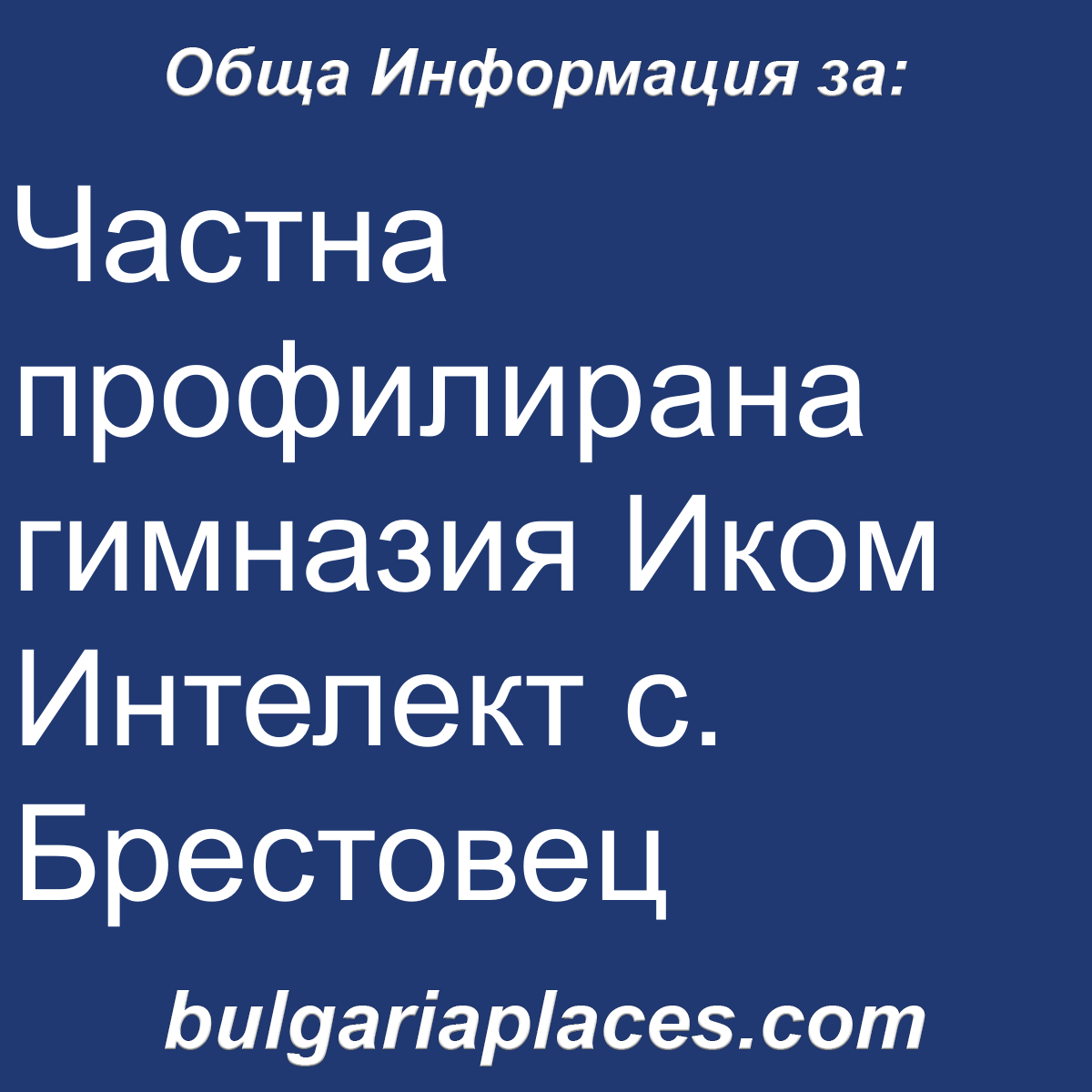 Частна профилирана гимназия Иком Интелект с. Брестовец
