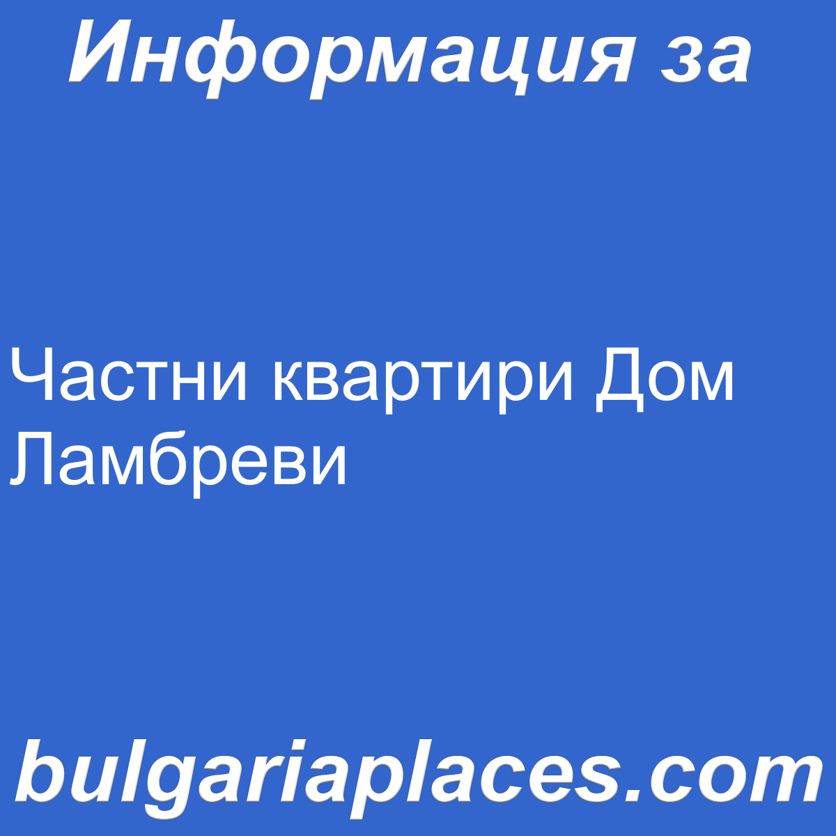 Частни квартири Дом Ламбреви