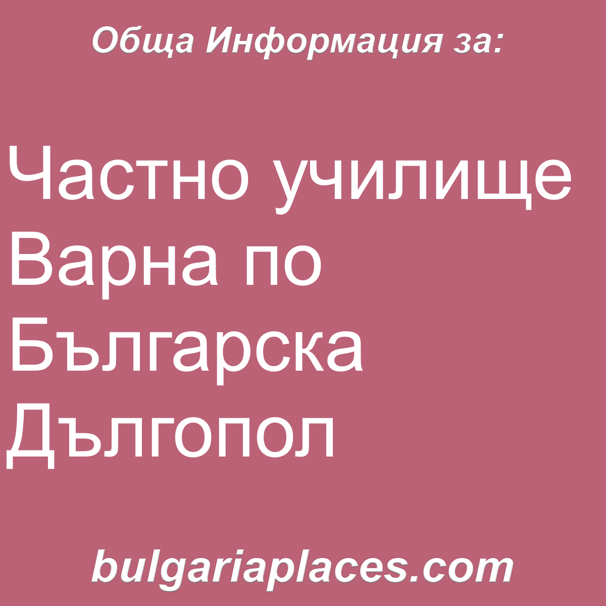 Частно училище Варна по Българска Дългопол