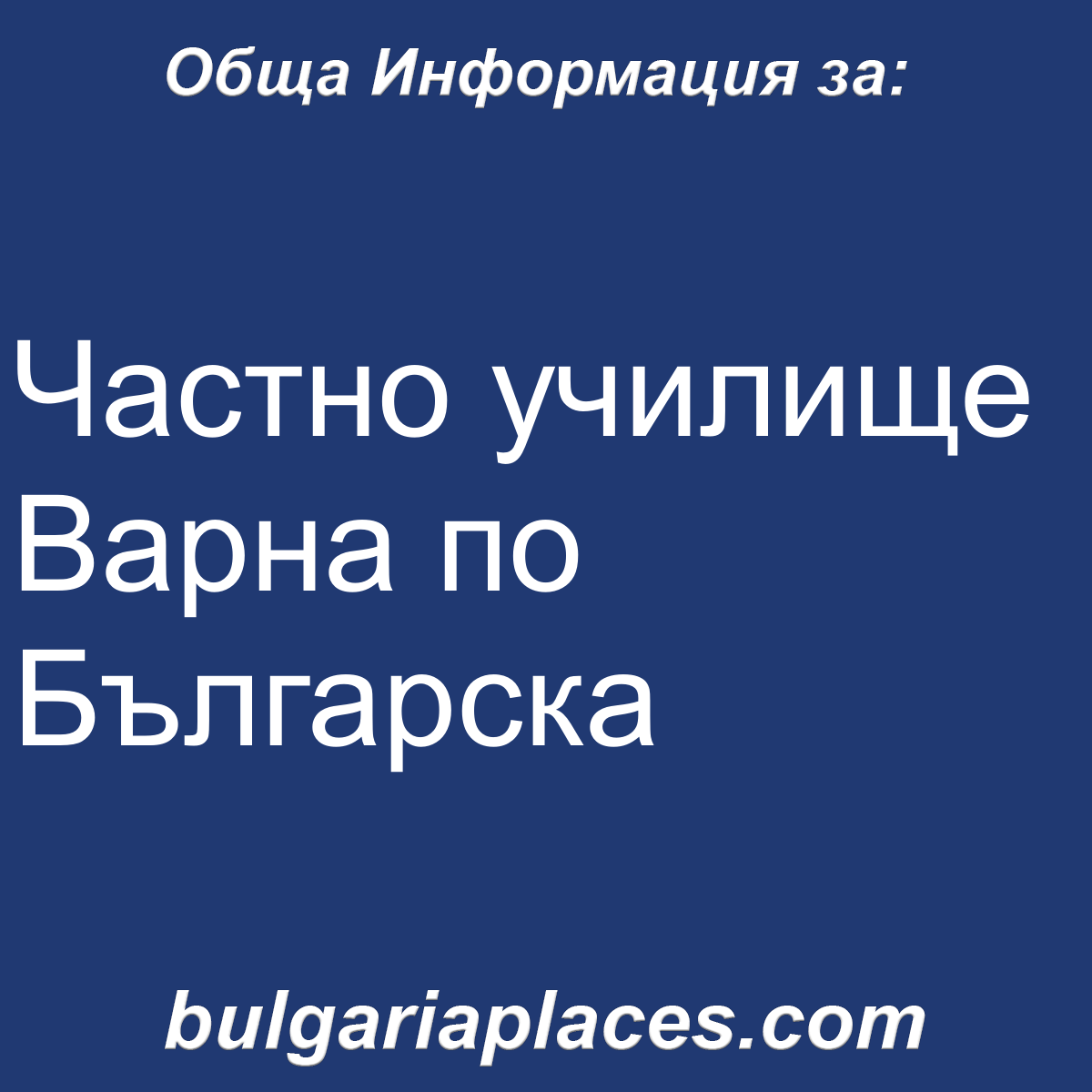 Частно училище Варна по Българска