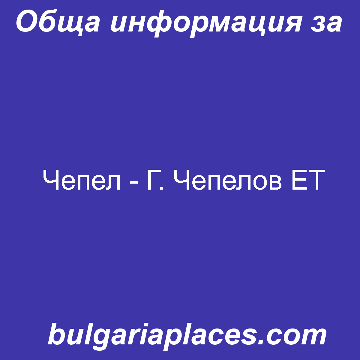Чепел – Г. Чепелов ЕТ