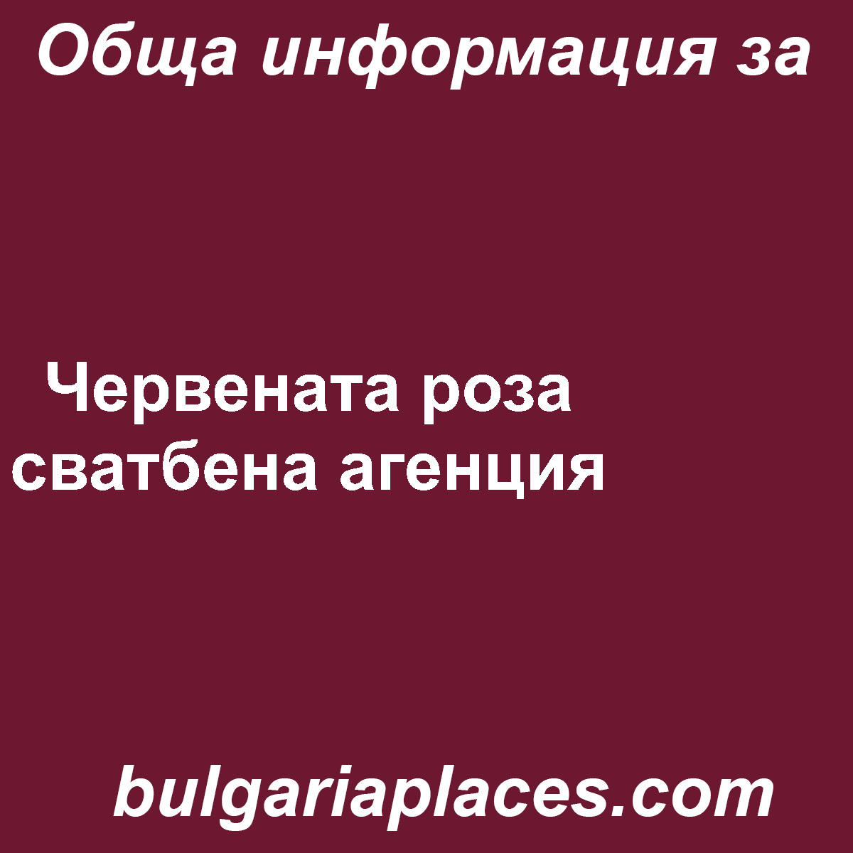 Червената роза сватбена агенция
