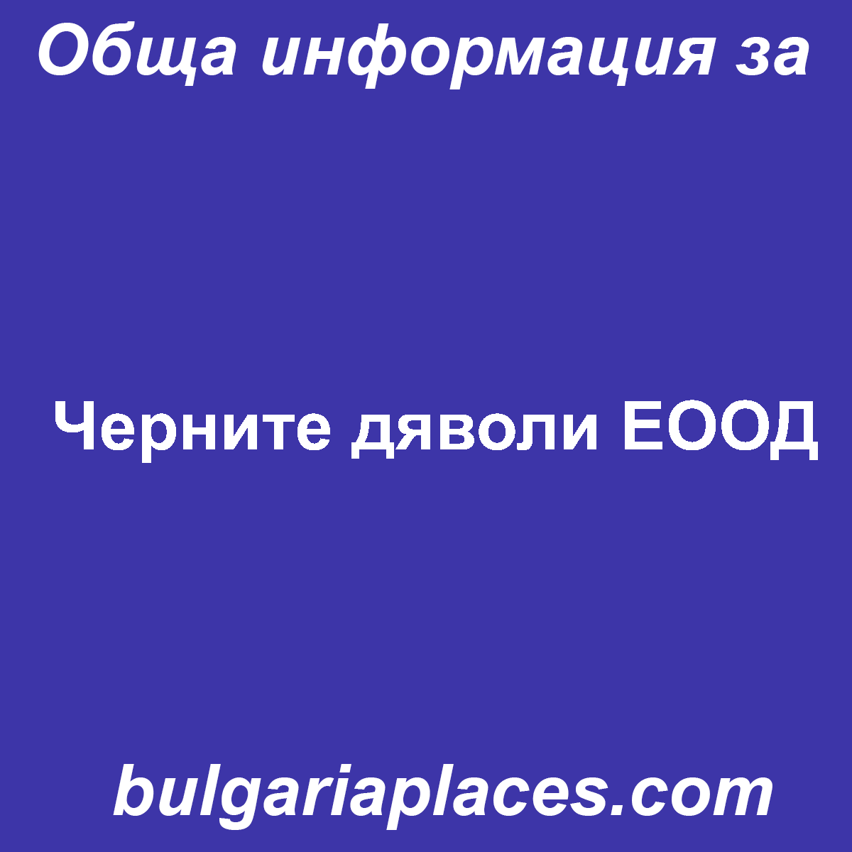 Черните дяволи ЕООД