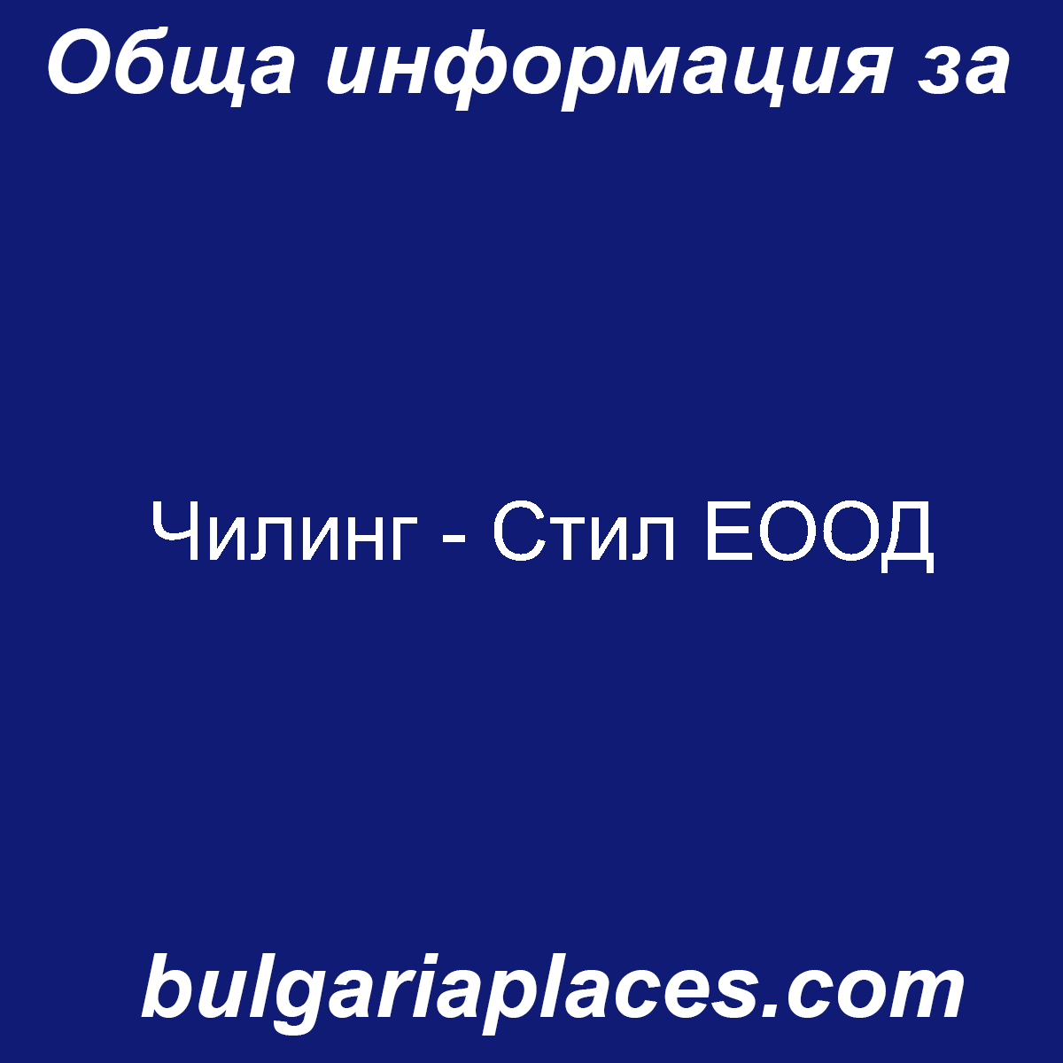 Чилинг – Стил ЕООД
