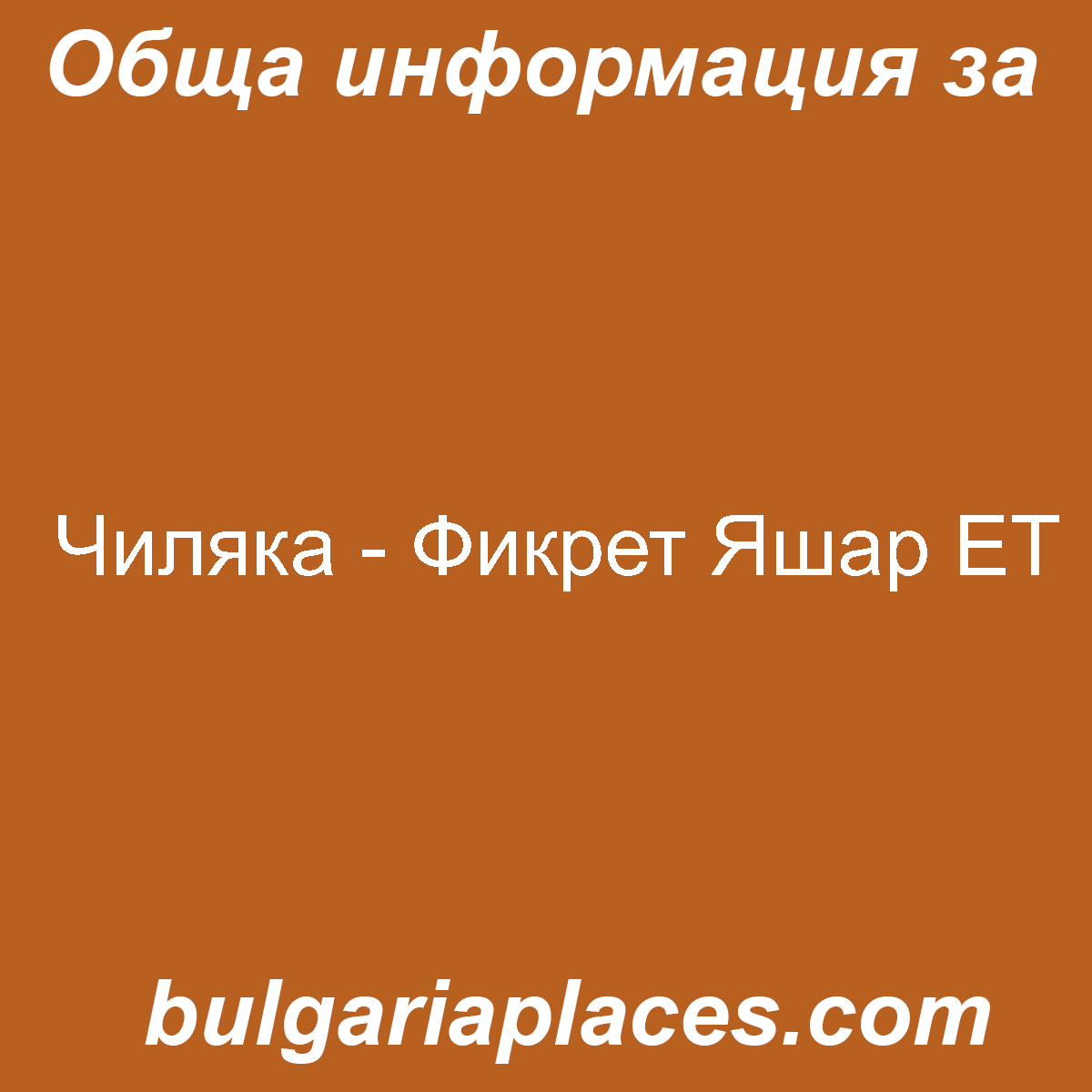 Чиляка – Фикрет Яшар ЕТ