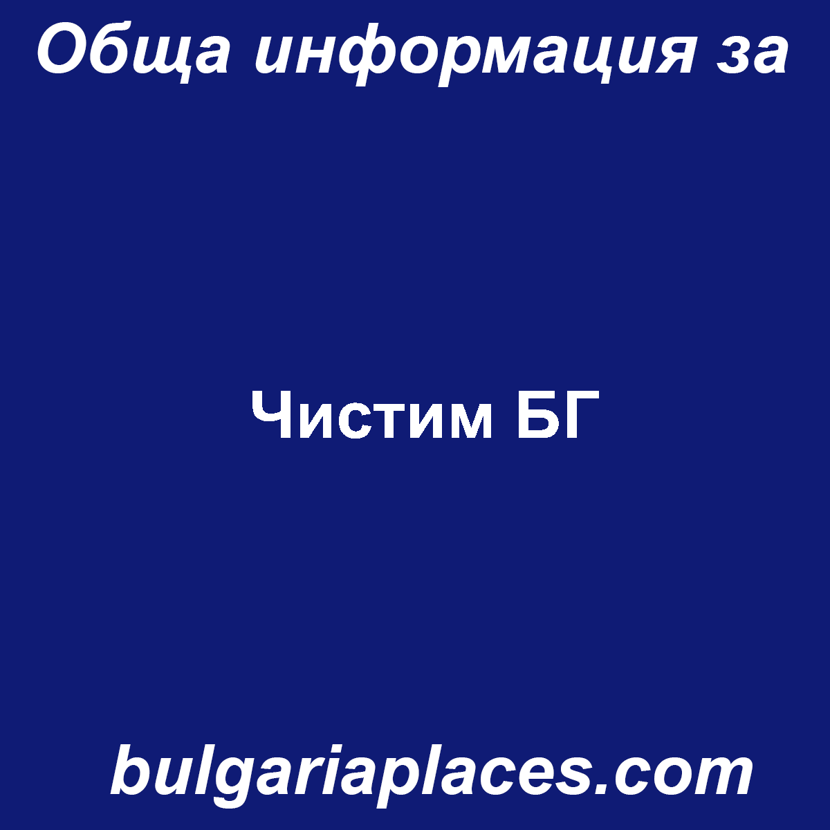 Чистим БГ