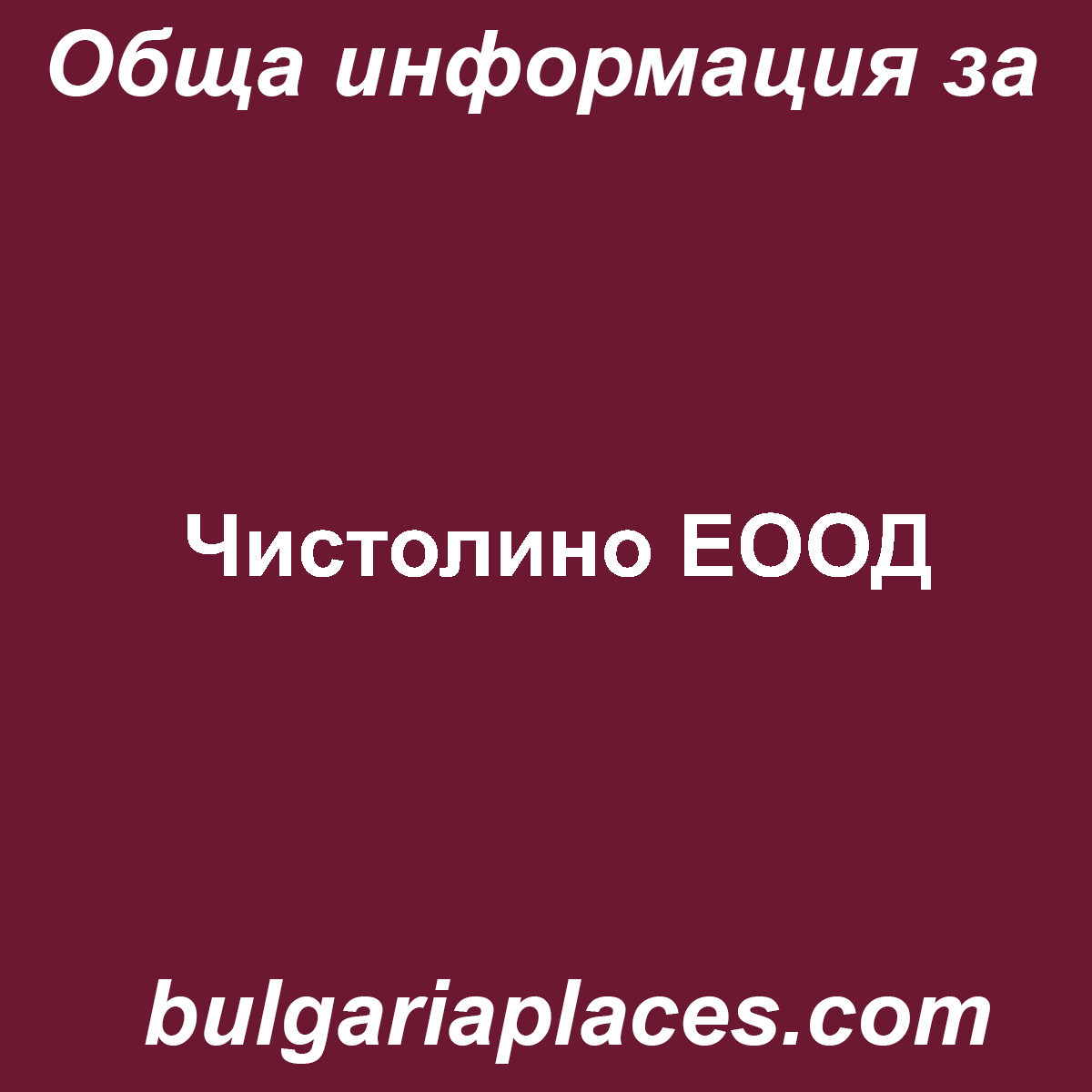 Чистолино ЕООД