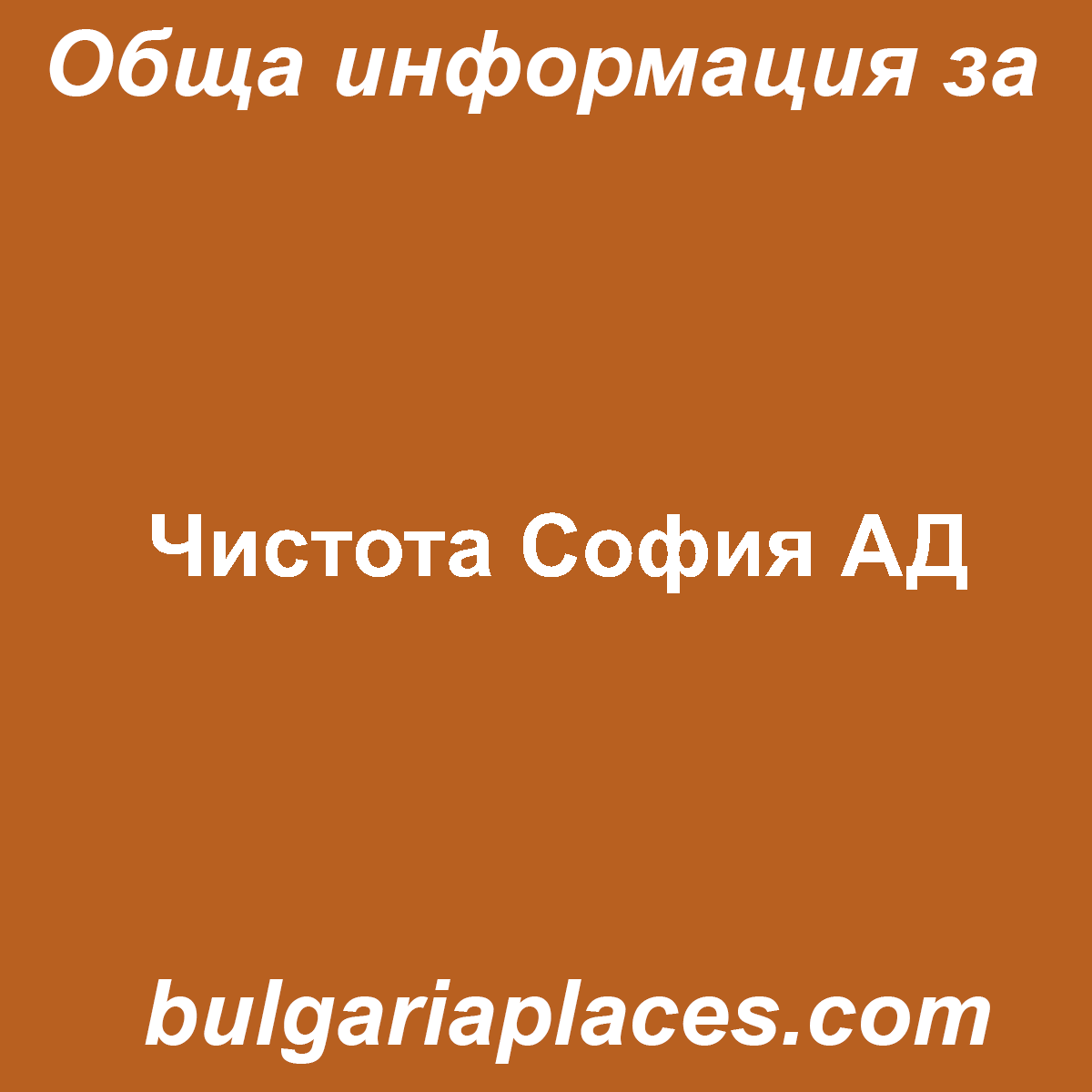 Чистота София АД