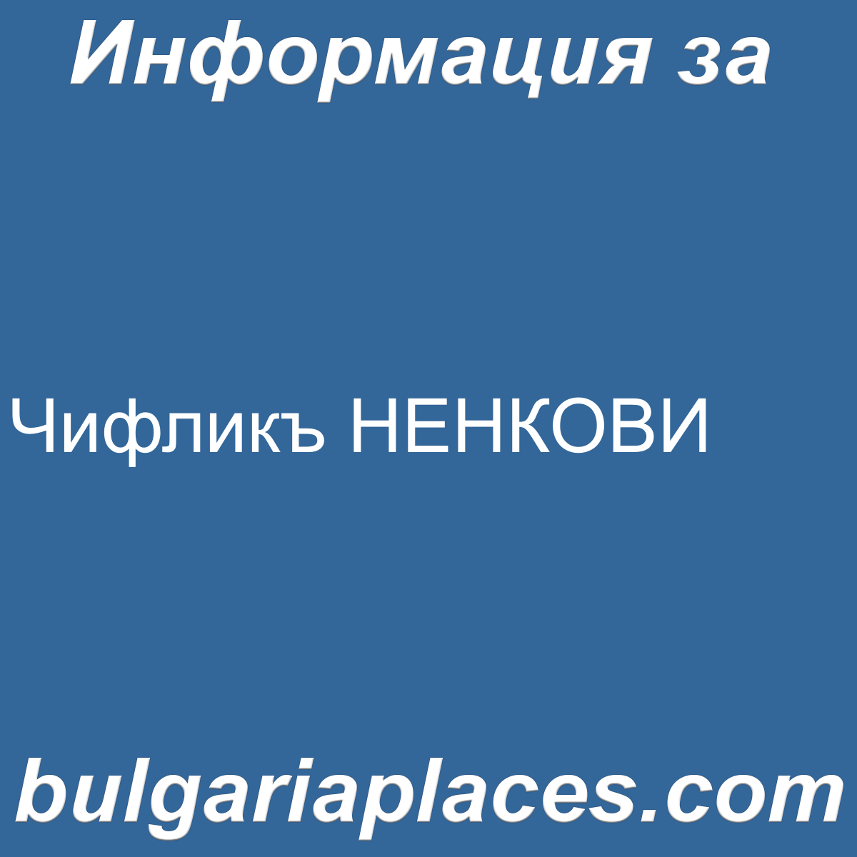 Чифликъ НЕНКОВИ