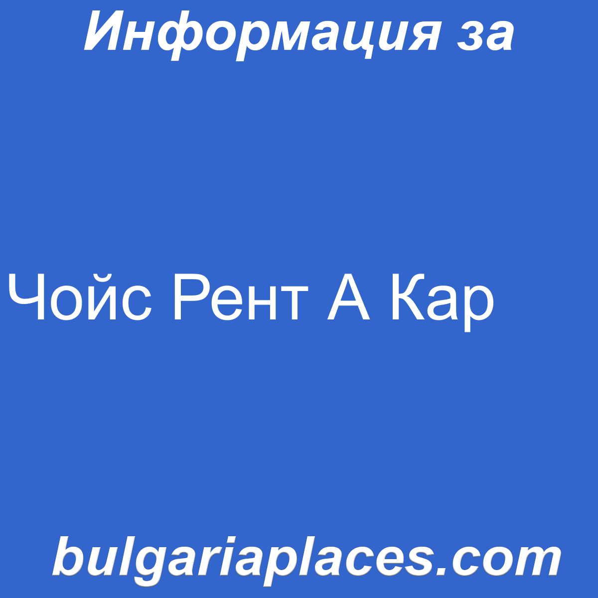 Чойс Рент А Кар