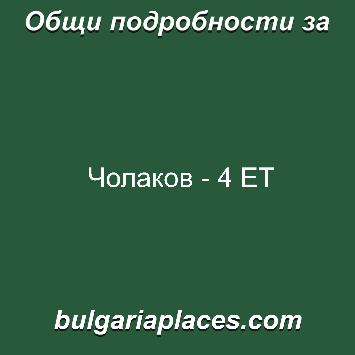 Чолаков – 4 ЕТ