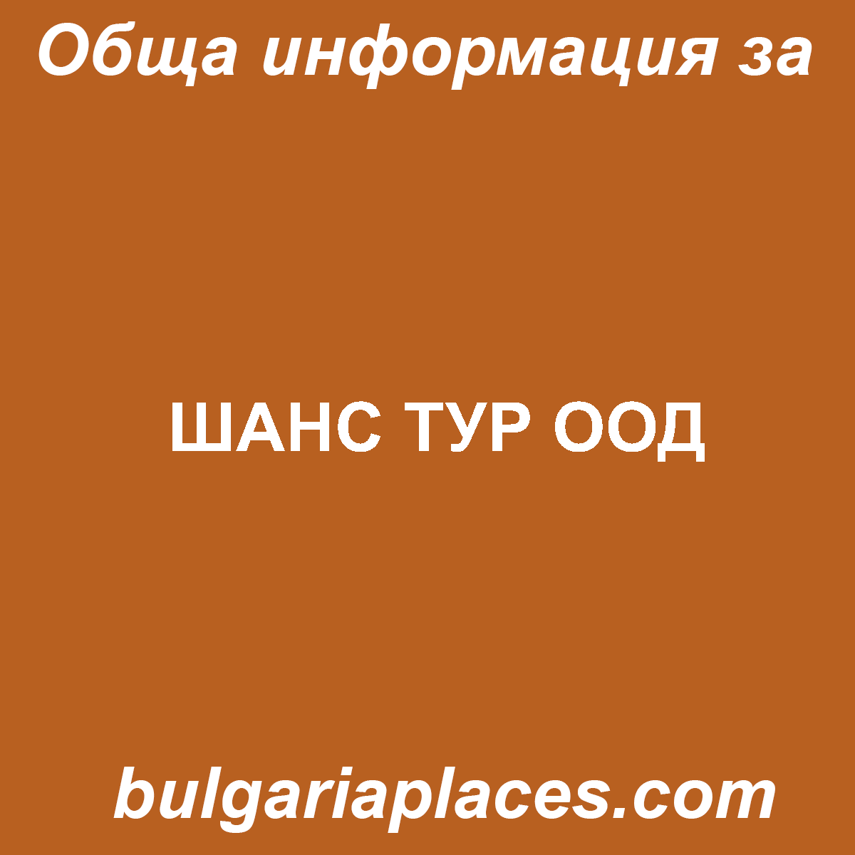 ШАНС ТУР ООД