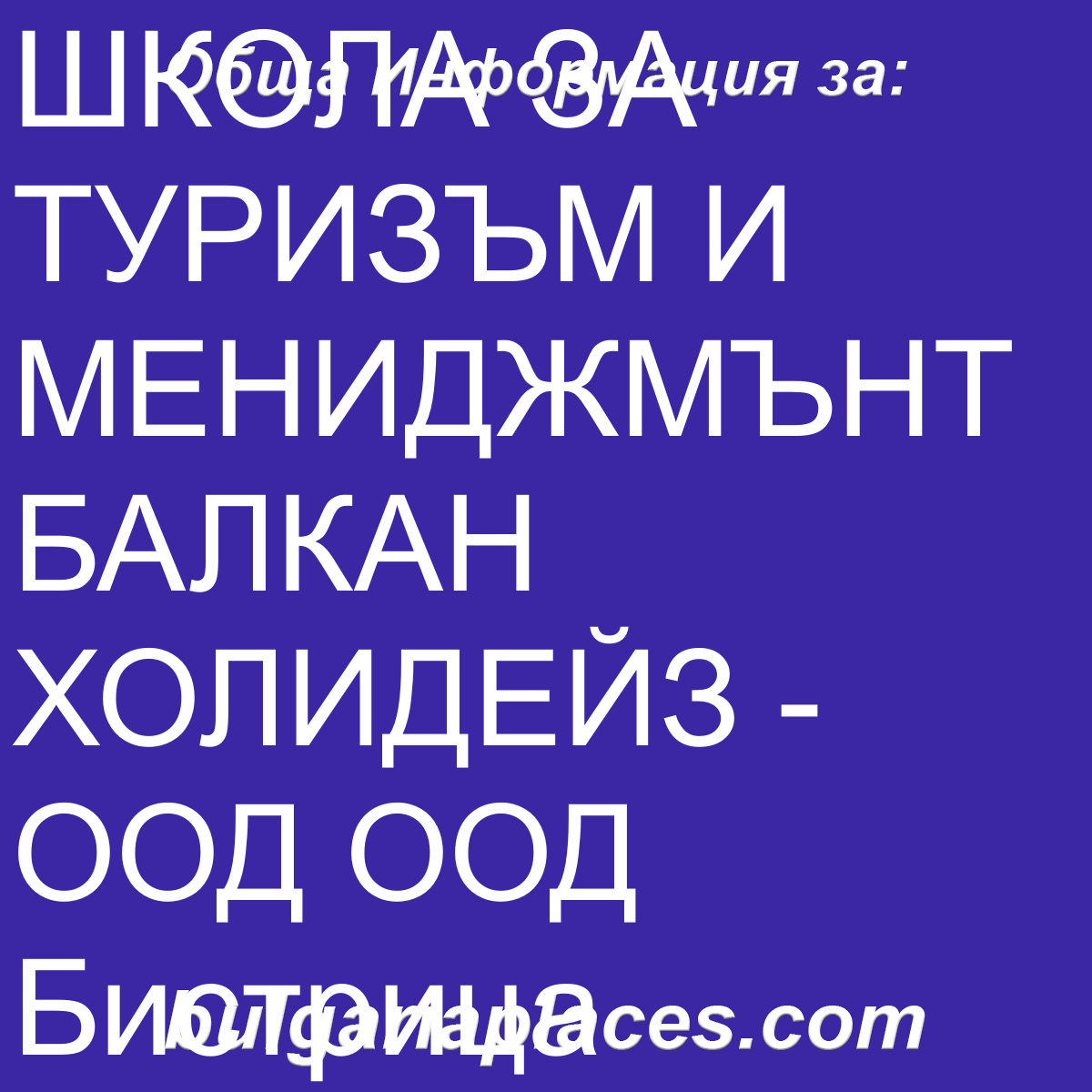 ШКОЛА ЗА ТУРИЗЪМ И МЕНИДЖМЪНТ БАЛКАН ХОЛИДЕЙЗ – ООД ООД Бистрица