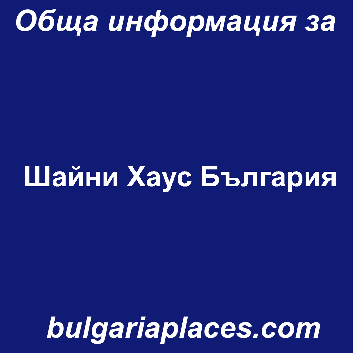 Шайни Хаус България