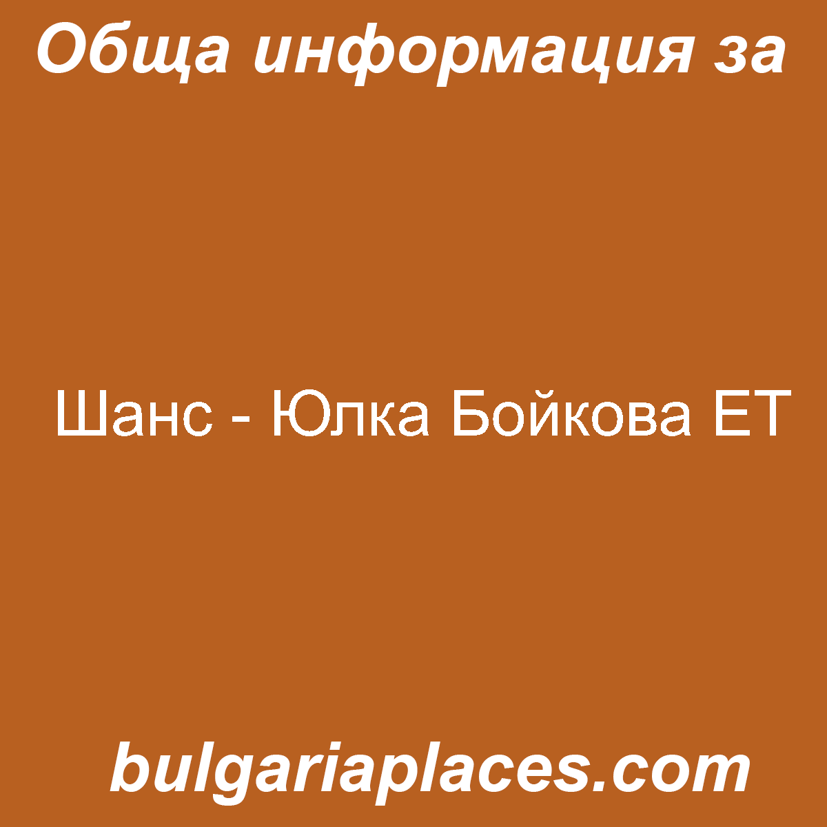 Шанс – Юлка Бойкова ЕТ