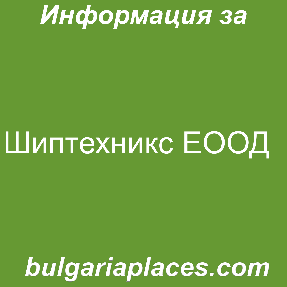 Шиптехникс ЕООД