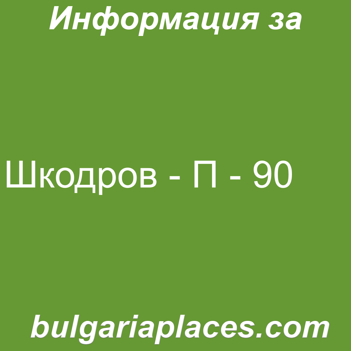 Шкодров – П – 90