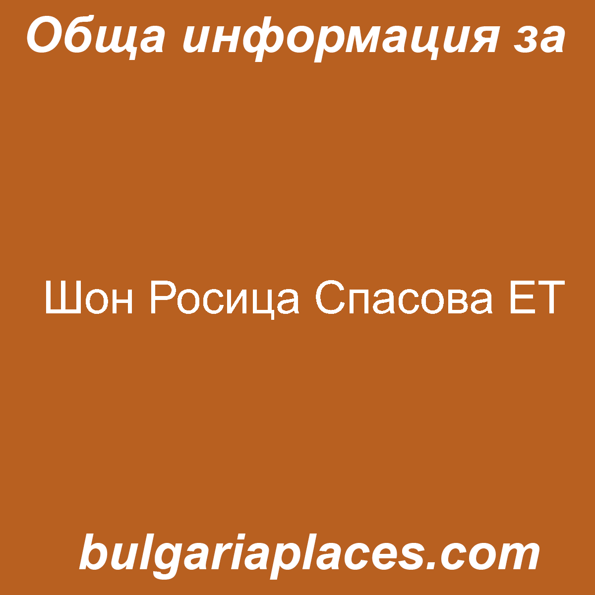 Шон Росица Спасова ЕТ