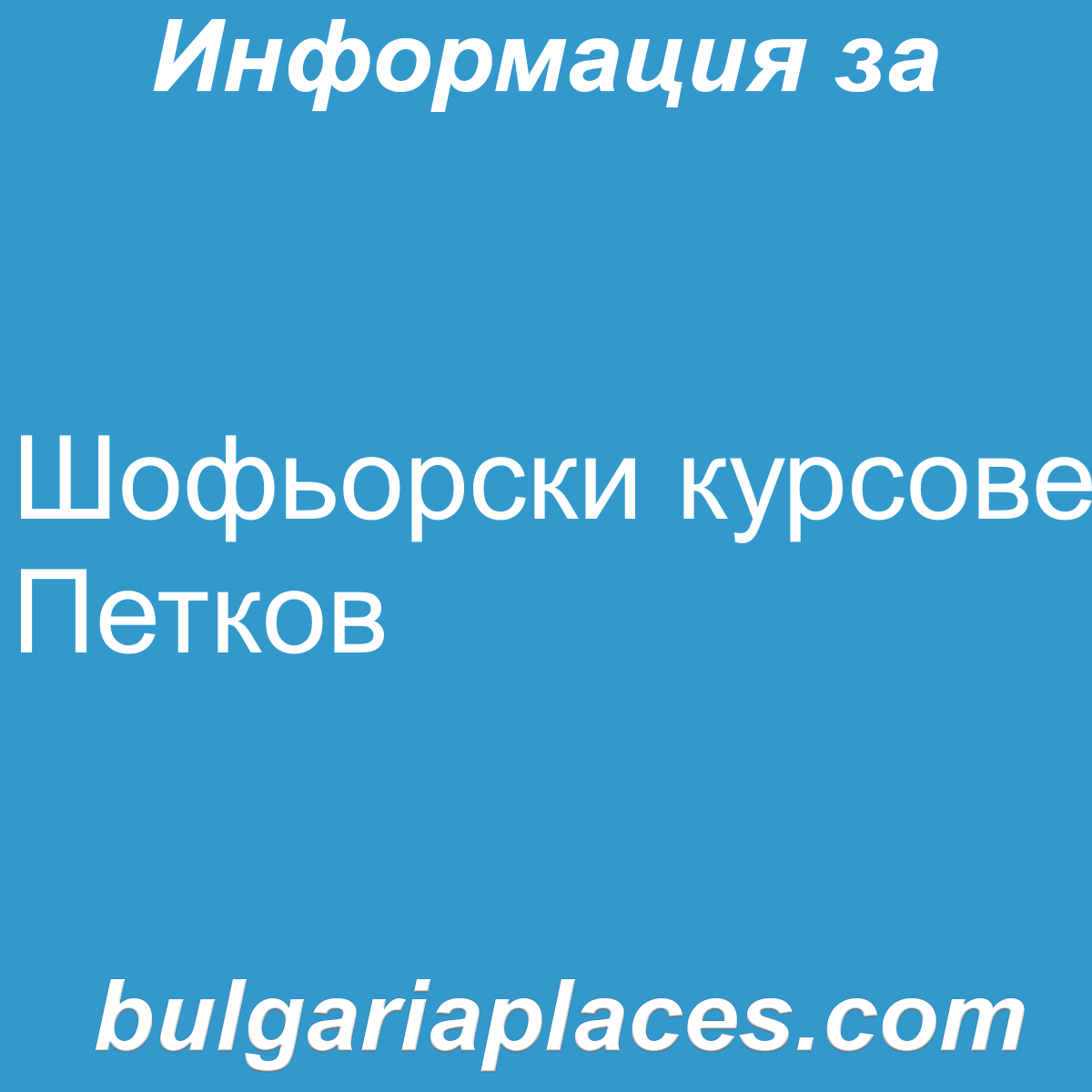 Шофьорски курсове Петков