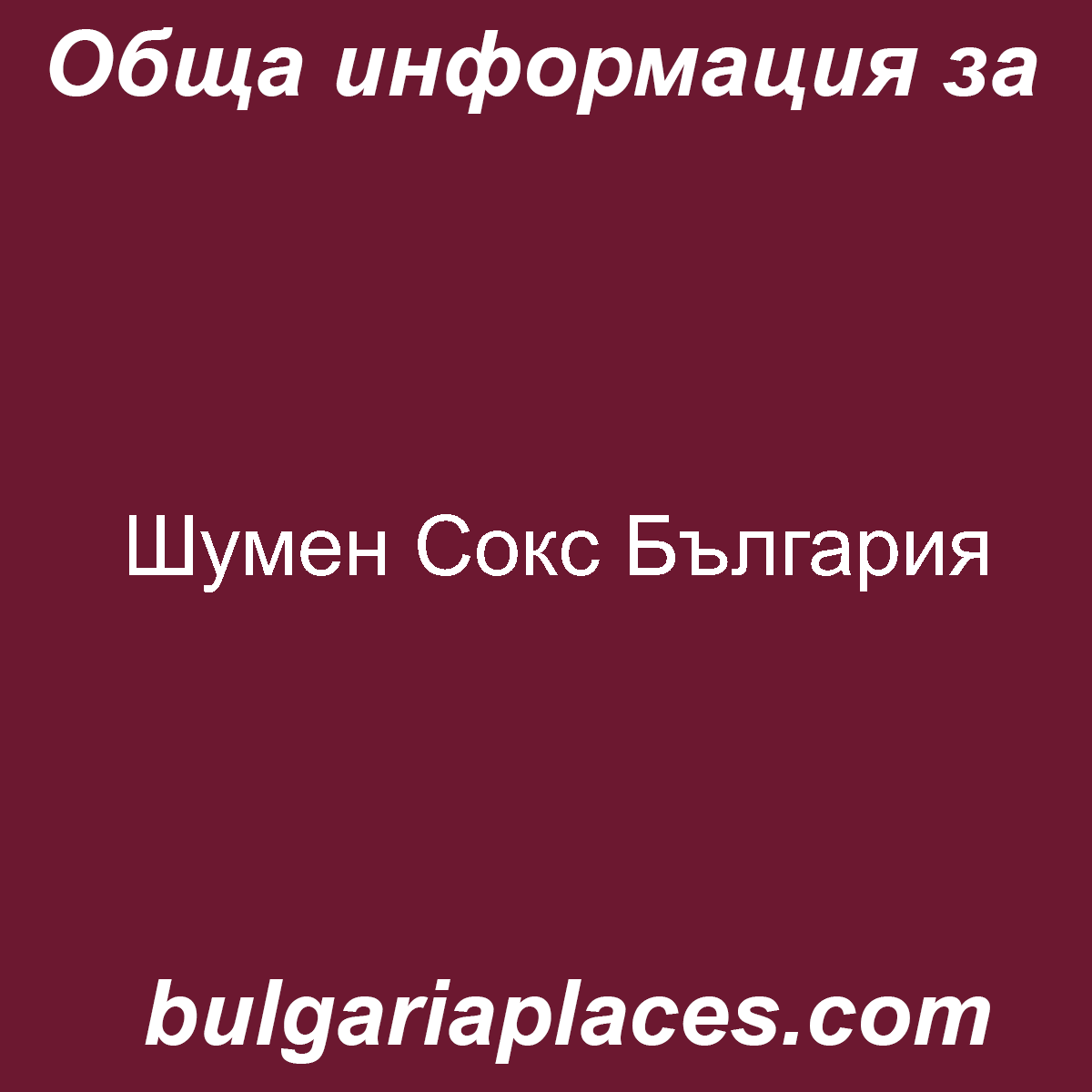 Шумен Сокс България