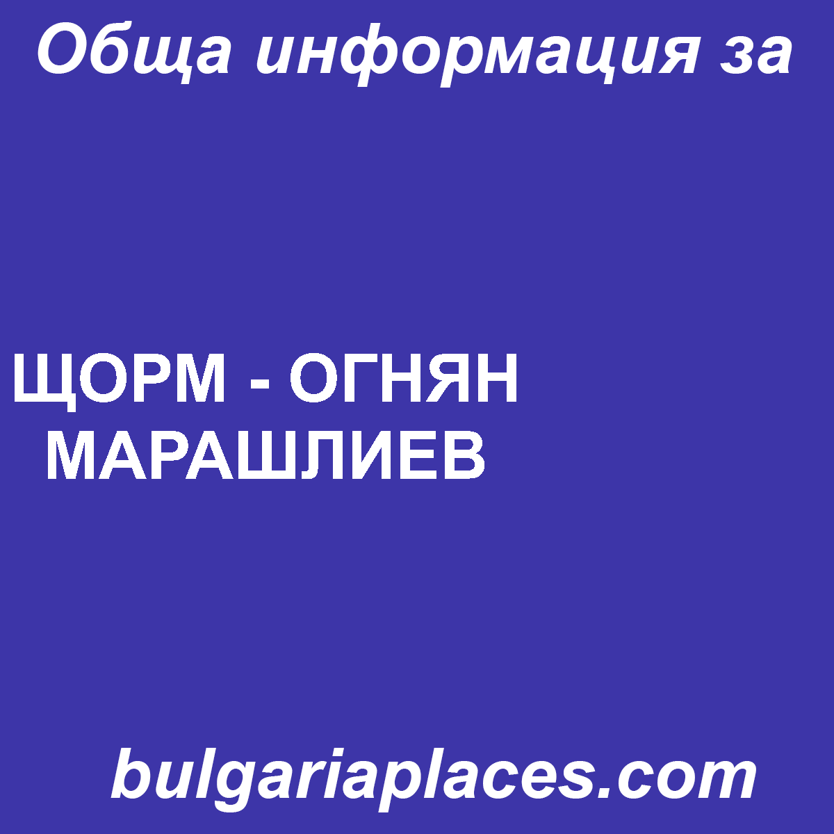 ЩОРМ – ОГНЯН МАРАШЛИЕВ