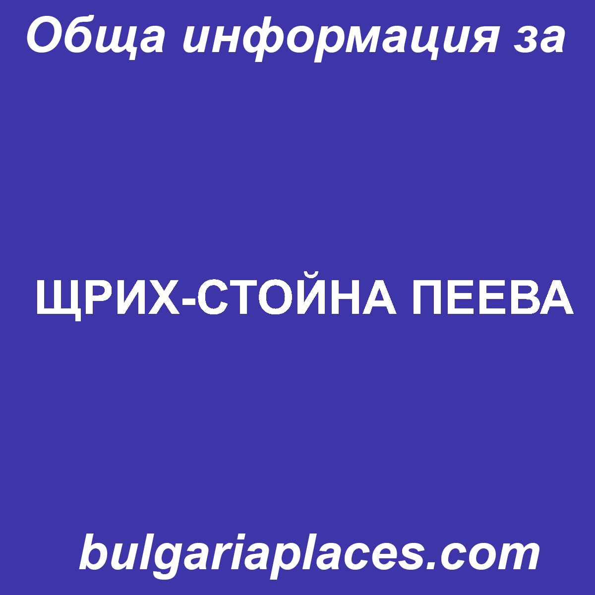 ЩРИХ-СТОЙНА ПЕЕВА