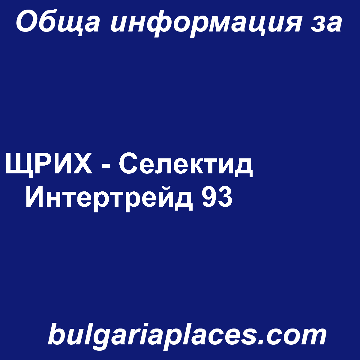 ЩРИХ – Селектид Интертрейд 93
