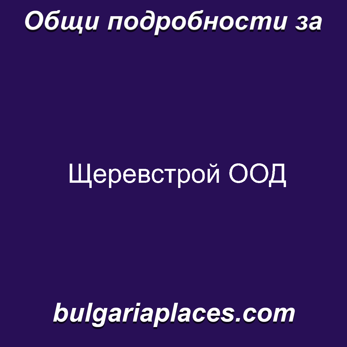 Щеревстрой ООД