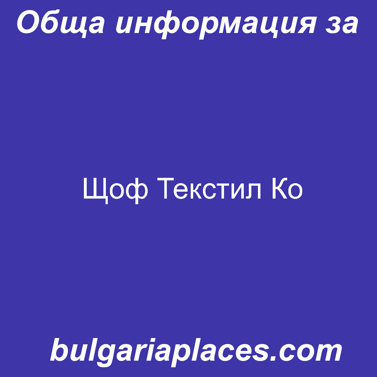 Щоф Текстил Ко