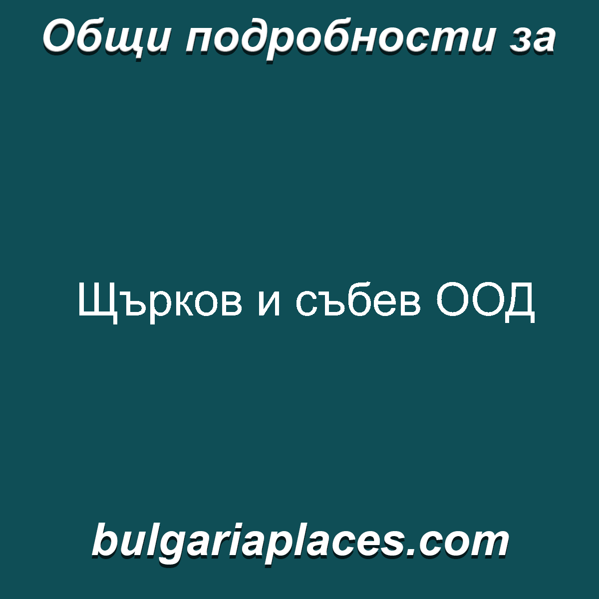 Щърков и събев ООД