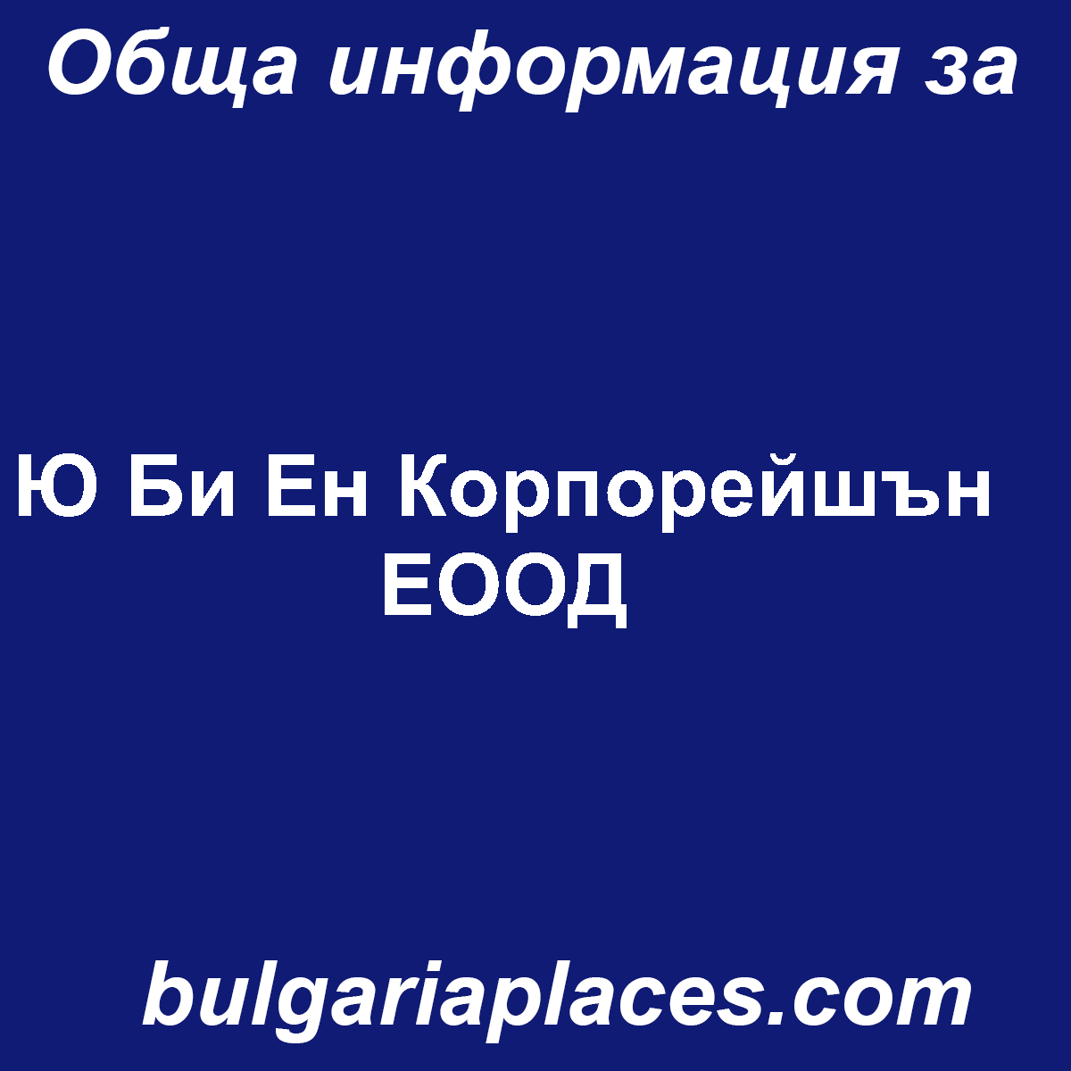Ю Би Ен Корпорейшън ЕООД