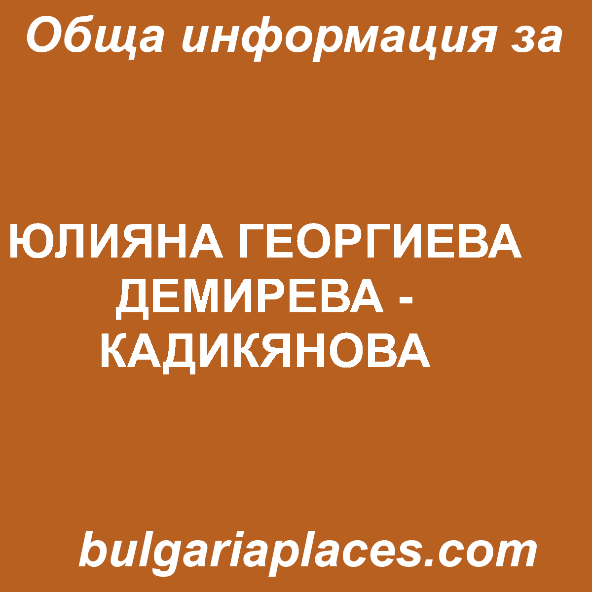 ЮЛИЯНА ГЕОРГИЕВА ДЕМИРЕВА – КАДИКЯНОВА