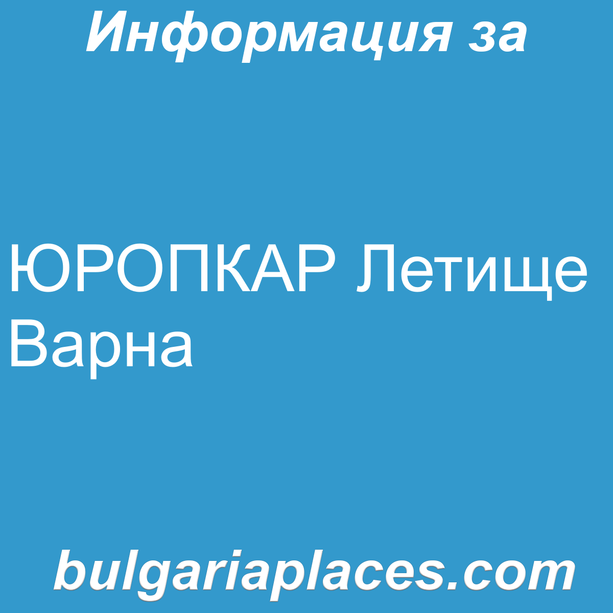 ЮРОПКАР Летище Варна