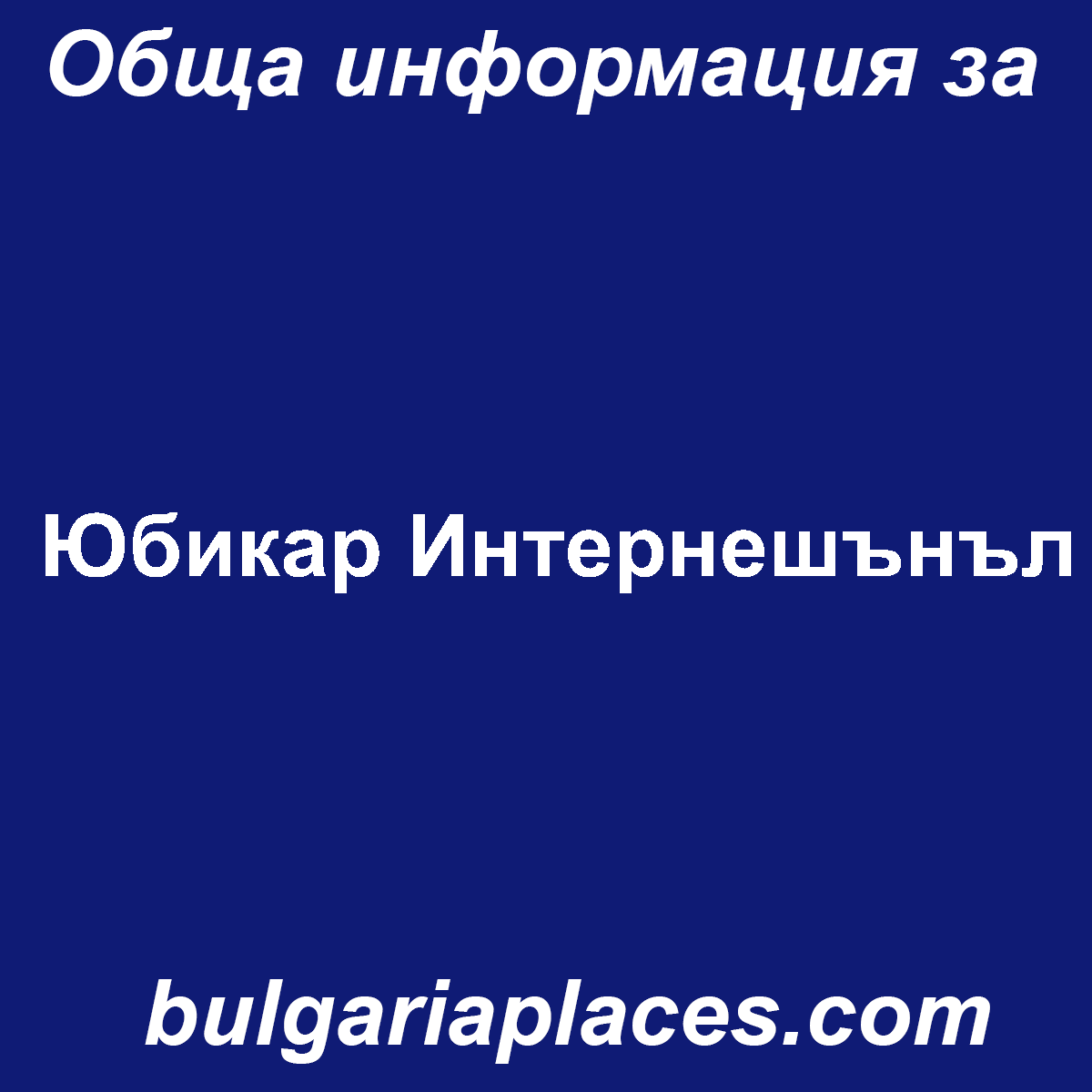 Юбикар Интернешънъл