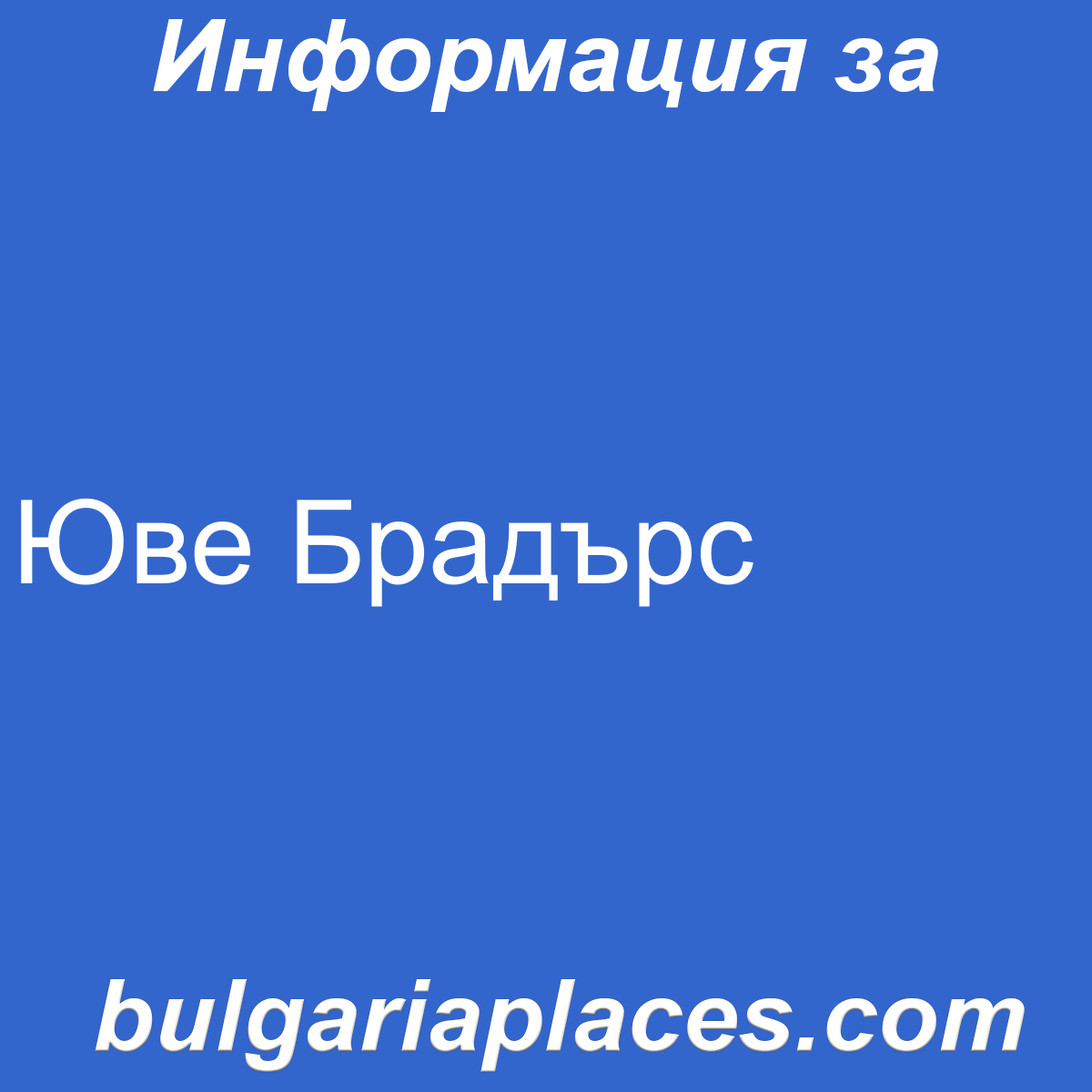 Юве Брадърс