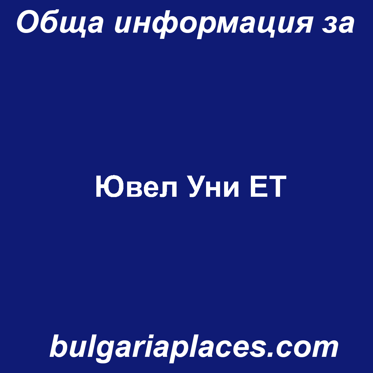 Ювел Уни ЕТ