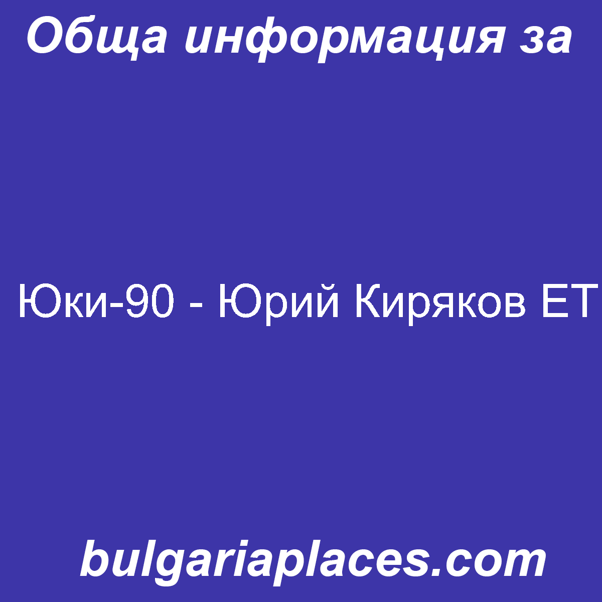 Юки-90 – Юрий Киряков ЕТ